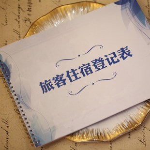 A4酒店旅客登记表宾馆住宿登记簿旅客信息登记册流动人口管理本