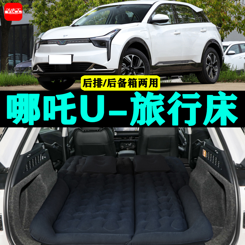 哪吒U专用车载充气床U-Ⅱ汽车后座睡垫J后排座气垫神器后备箱床垫