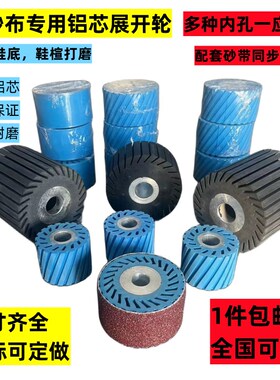 鞋厂专用配砂带展开轮铝芯橡w胶轮蓝色展开轮大底鞋楦打磨粗磨砂