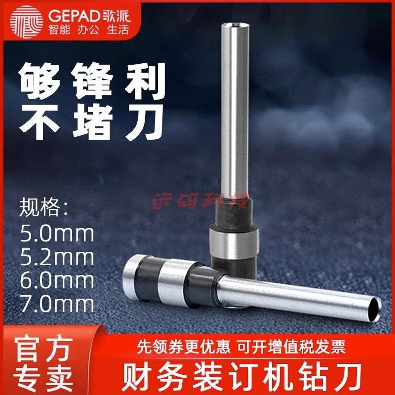 歌派空心钻刀打孔财务凭证装订机配套用刀头6810/6820/6830钻头适