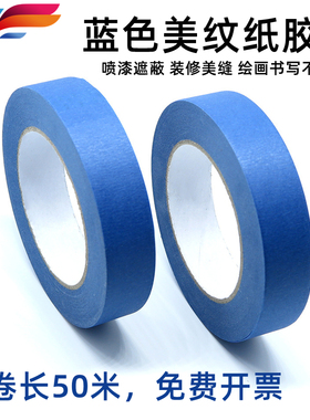 整箱蓝色美纹纸胶带装p修喷漆遮蔽50米长纸胶带美术生专用不留胶