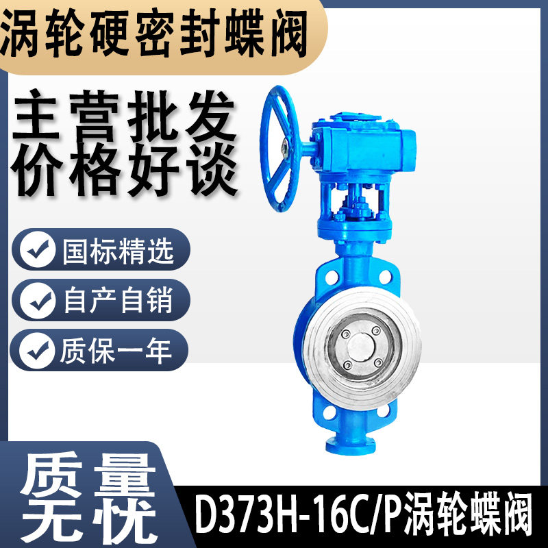 D373H-16C涡轮铸钢不锈钢硬密封对夹式蝶阀DN50-300水处理阀4寸