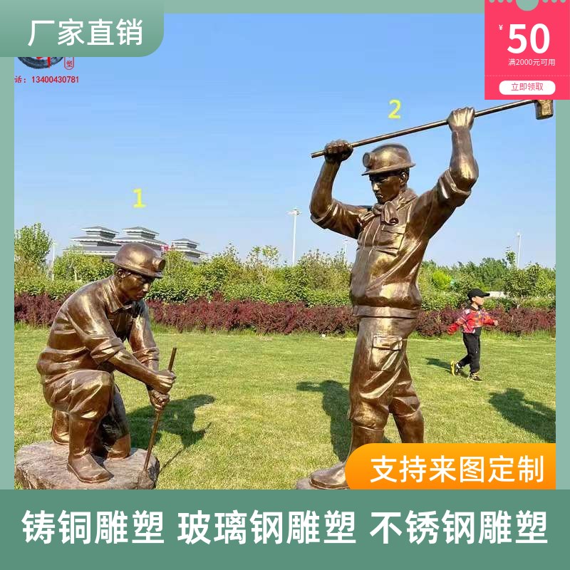 开山采矿铸铜像民俗铁路建设勘测施工户外园林玻璃钢人.物雕塑定