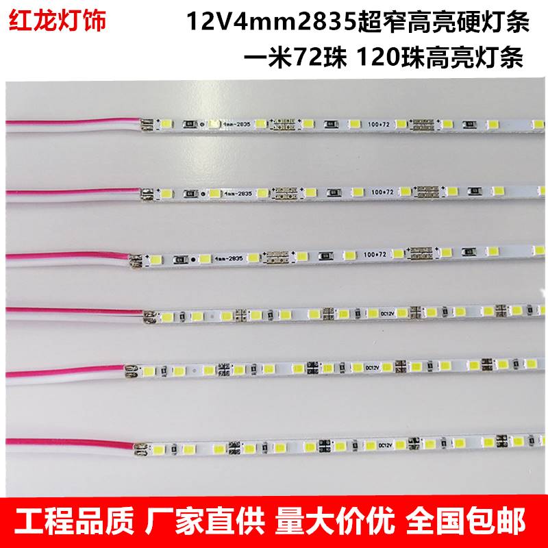 LED12V超窄超薄超细4mm高亮硬灯条广告灯箱柜台展柜窄版灯带条