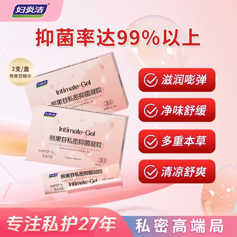 妇炎洁熊果苷抑菌凝胶女性私处护理深层补水嫩润修护私密干涩滋养