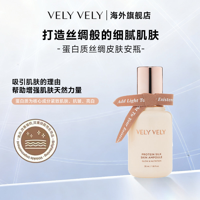 【临期26年12月】VELYVELY蛋白质丝绸皮肤氨基酸补水高保湿精华