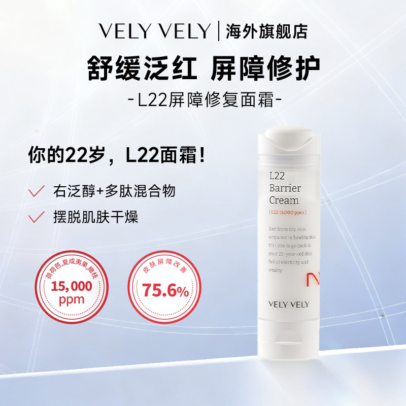【临期27年4月】VELYVELY唯黎L22屏障修护面霜舒缓泛红印痕换季