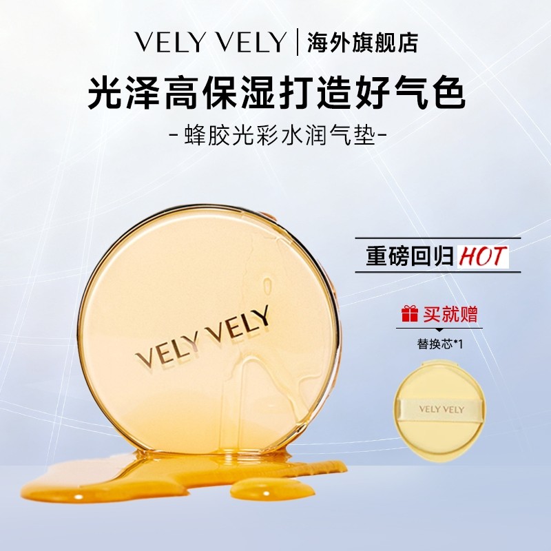 【临期26年10月】VELYVELY蜂胶光彩气垫蜂蜜水光滋润保湿遮瑕自然,彩妆/香水/美妆工具,气垫,淘宝优惠券,粉丝福利购,淘宝优惠卷