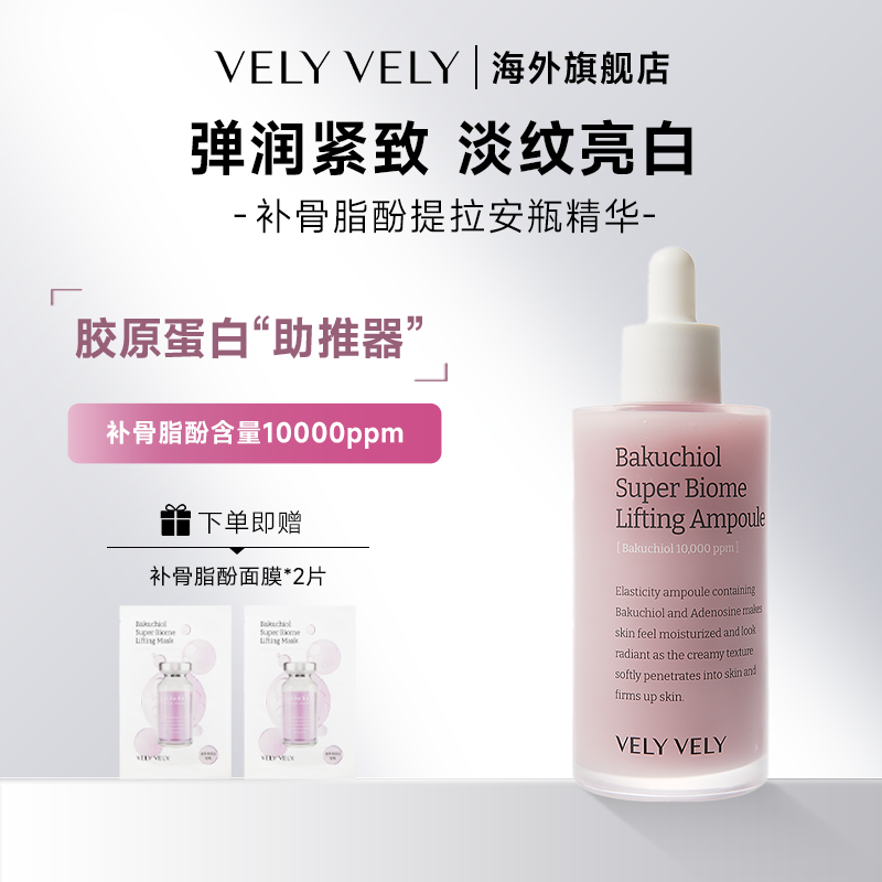 VELYVELY唯黎唯黎补骨脂酚超级生物提拉安瓶紧致提亮淡纹抗初衰老