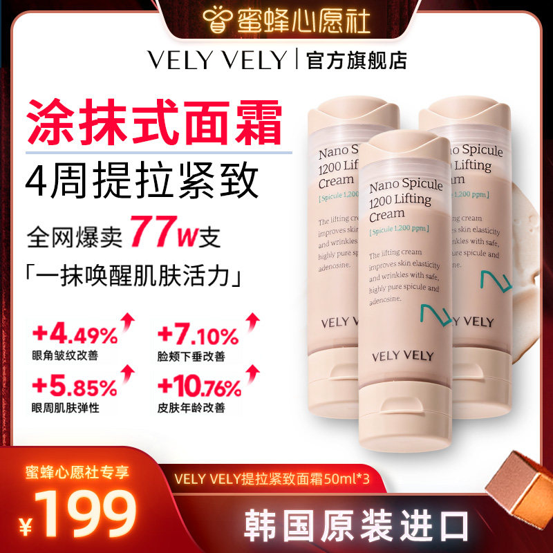 VELYVELY唯黎纳米针紧致提拉面霜