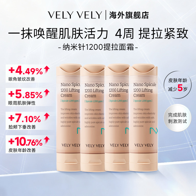 VELYVELY唯黎唯黎纳米针1200提拉面霜高保湿滋润补水提拉紧致