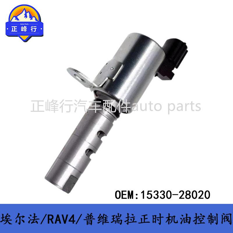 15330-28020埃尔法/凯美瑞/RAV4/1AZ/2AZ凸轮轴正时机油控制阀