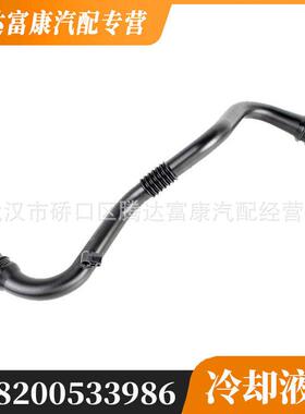 适用于雷诺 冷却液管水管 8200590198 8200533986 8200527670