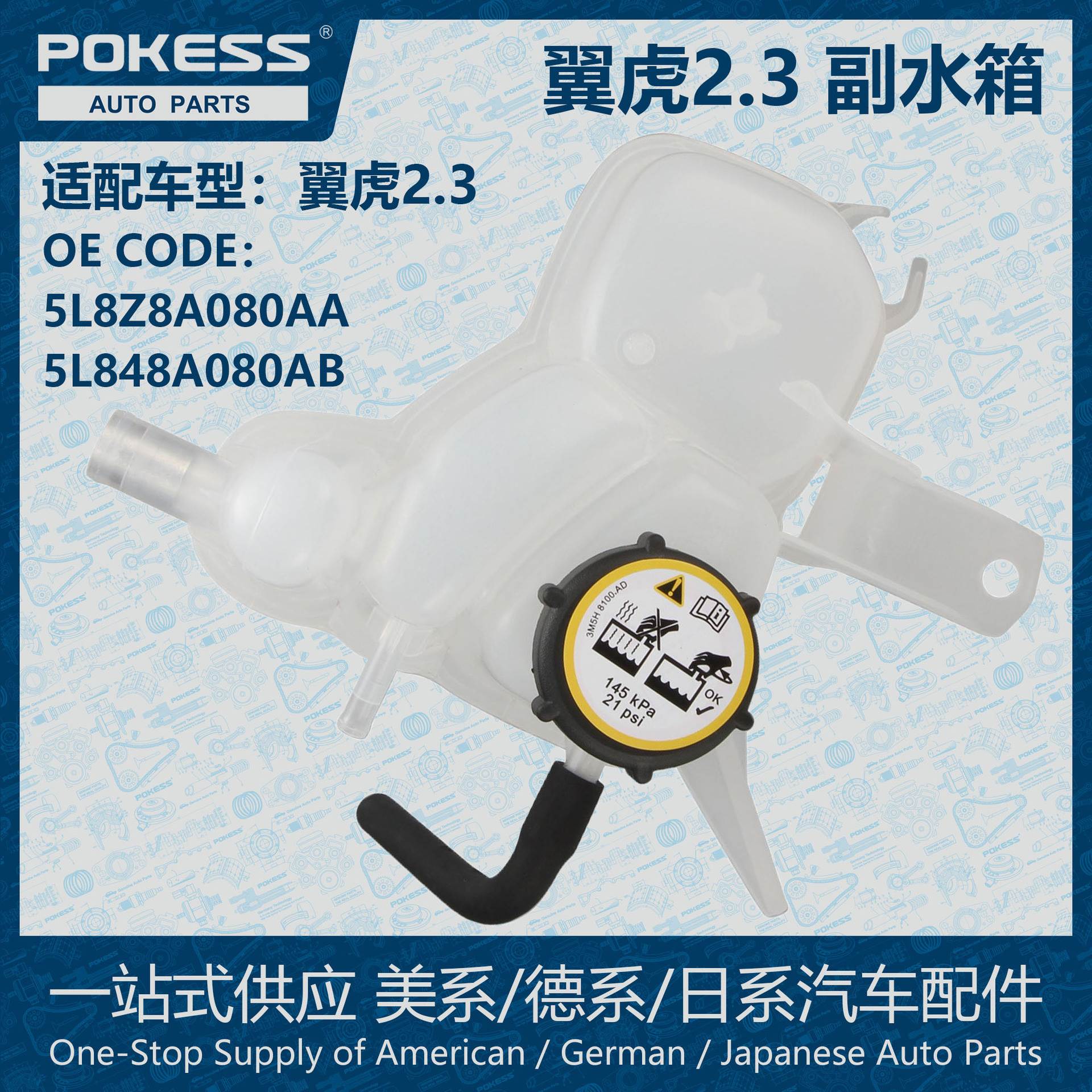 POKESS膨胀水壶副水箱适用03-07翼虎2.3/5L848A080AB/5L8Z8A080AA