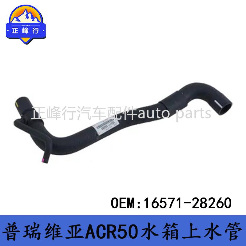 16571-28260汽配跨境/PREVIA普瑞维亚ACR50散热水箱进水上水管