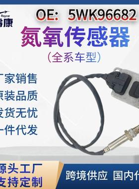 氮氧化物传感器 0009053000 5WK96682 适用于梅赛德斯奔驰