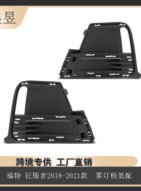 适用福特征服者2018-2021款雾灯框低配NL1Z15A245BANL1Z15A246BA