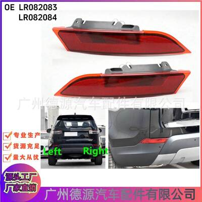 LR082084 LR082083 后杠雾灯反光灯 适用路虎发现4 后杠灯 警示灯