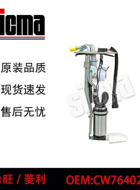 CW764028适用于希旺/菱利全新燃油泵总成稳定输出精准控压