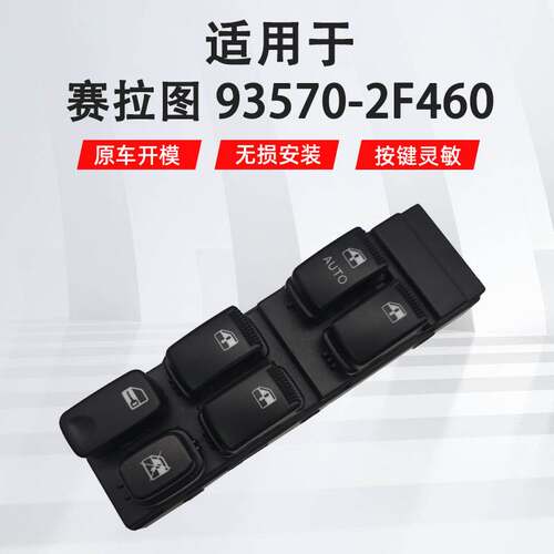 适用于起亚赛拉图左前汽车车窗玻璃升降器开关93570-2F460