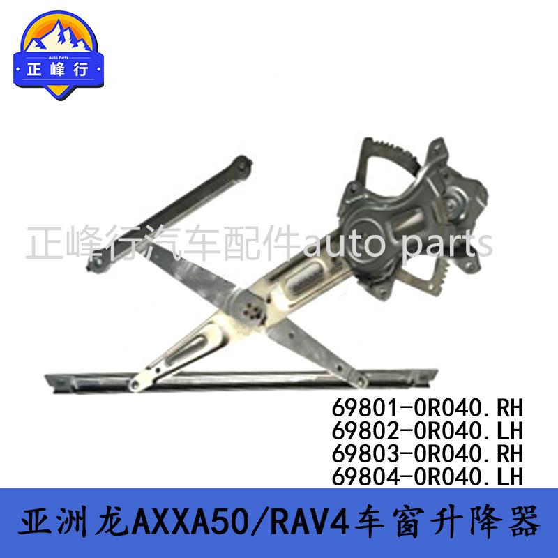 69801-0R04069802-0R040AVALON亚洲龙/RAV4玻璃升降器支架