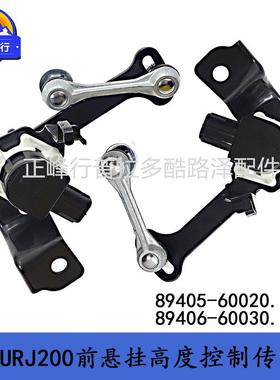 89405-6002089406-60030landcruiserLC200LX570车身高度传感器