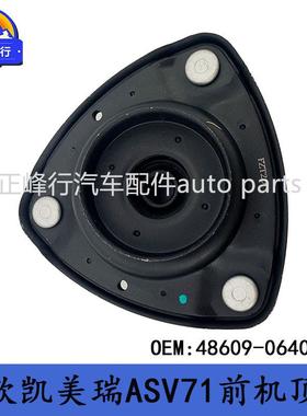 48609-0640018款CAMRY凯美瑞ASV/AXVA70/AXVH71前避震机顶胶