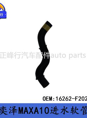 16262-F2020适用丰田IZOA奕泽MAXA10水箱散热器进水软管胶管