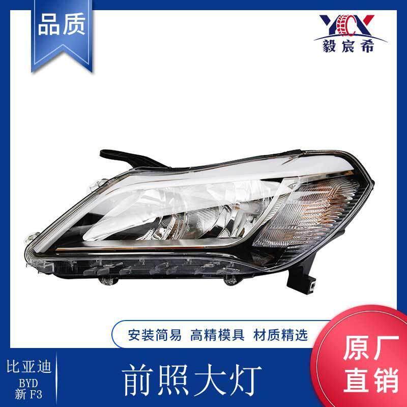 适用于比亚迪 BYD 新F3 前照大灯 前照灯 HEAD LAMP 大灯 头灯