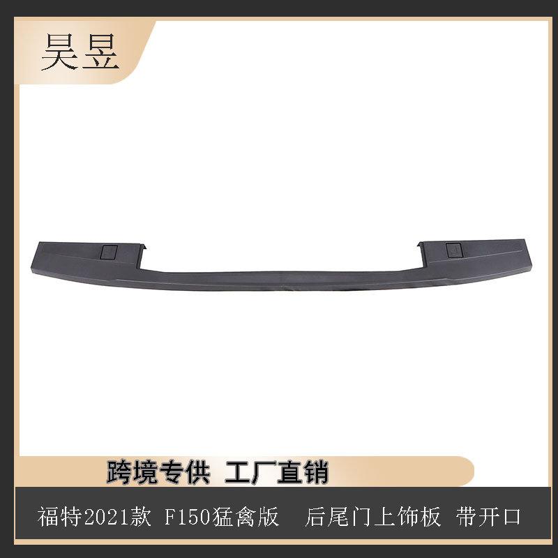 适用于21款福特F-150猛禽后尾门上饰板带开口ML3Z9941018AC