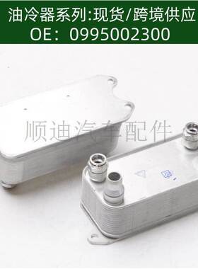 0995002300机油冷却器散热器油冷器发动机变速箱0995001100