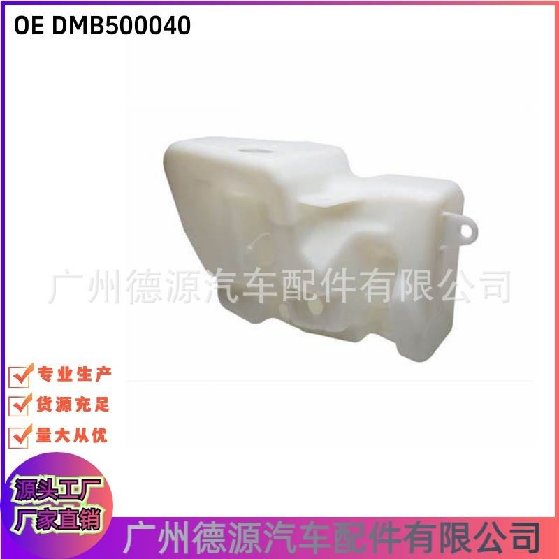 DMB500040 5H2217A646BA 雨刮水壶 适用路虎运动版揽胜 发现3