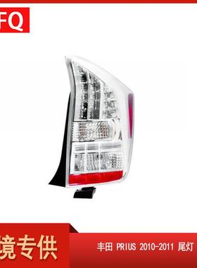 汽车尾灯适用于丰田PRIUS2010-2011尾灯81551-4711081561-47110