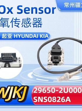 29650-2U000SNS0826ANoxsensor适用现代起亚氮氧传感器
