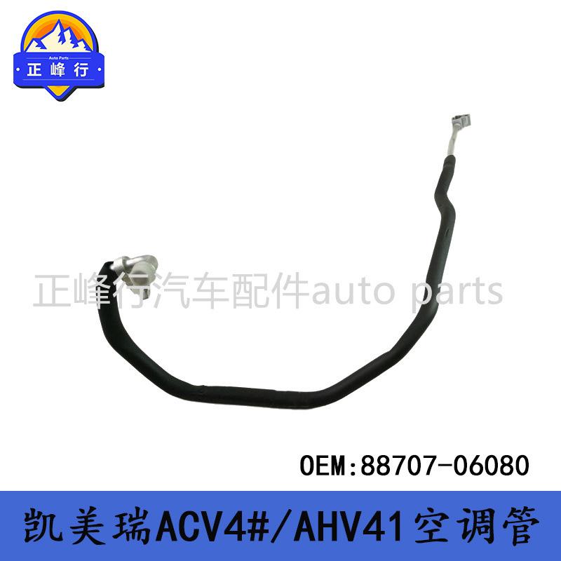 88707-060802006-2012CAMRY凯美瑞ACV4#/AHV41空调管