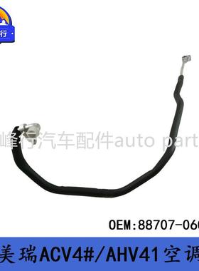 88707-060802006-2012CAMRY凯美瑞ACV4#/AHV41空调管