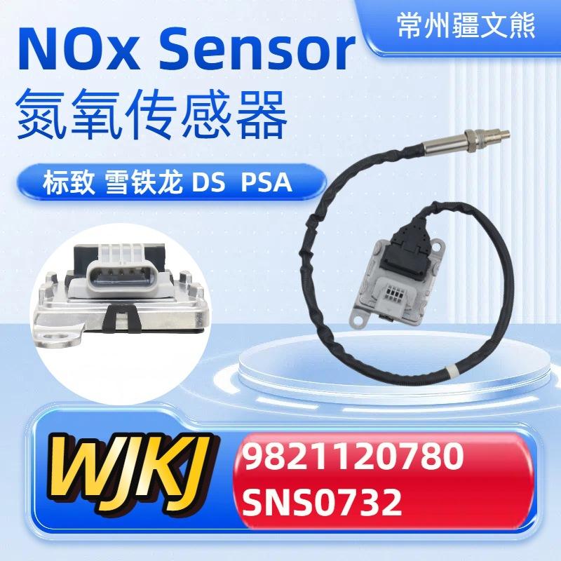 9821120780SNS0732Noxsensor适用PSADS雪铁龙氮氧传感器