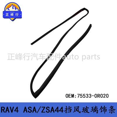 75533-0R020跨境/适用丰田RAV4/ASA/ZSA44挡风玻璃饰条