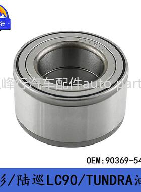 90369-54002红杉SEQUOIA/TUNDRA坦途/landcruiserLC90/前轮轴承