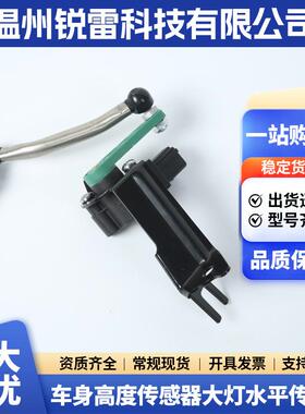 车姿传感器8R0941286D车身高度传感器适用奥迪Q5大灯水平传感器