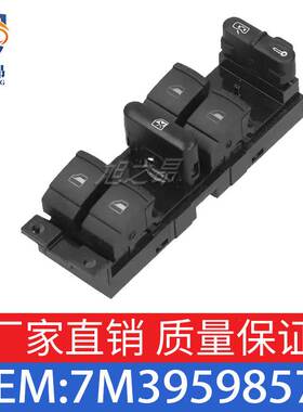 适用于大众夏朗 2004-2010 玻璃升降开关 7M3959857D