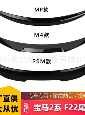 适用于宝马2系M2 F22/F87改装亮黑尾翼PSM款定风翼M4压尾翼MP