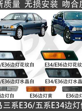 适用宝马E34 E36边灯318i侧灯320i叶子板灯325i转弯灯328i转向灯