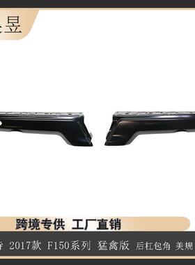 汽配零件适用于福特17款F150后杠包角美规黑色HL3Z17906AB