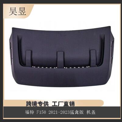 适用于福特F1502021-2023猛禽版卡车机盖大盖板组件ML3Z16A624AB