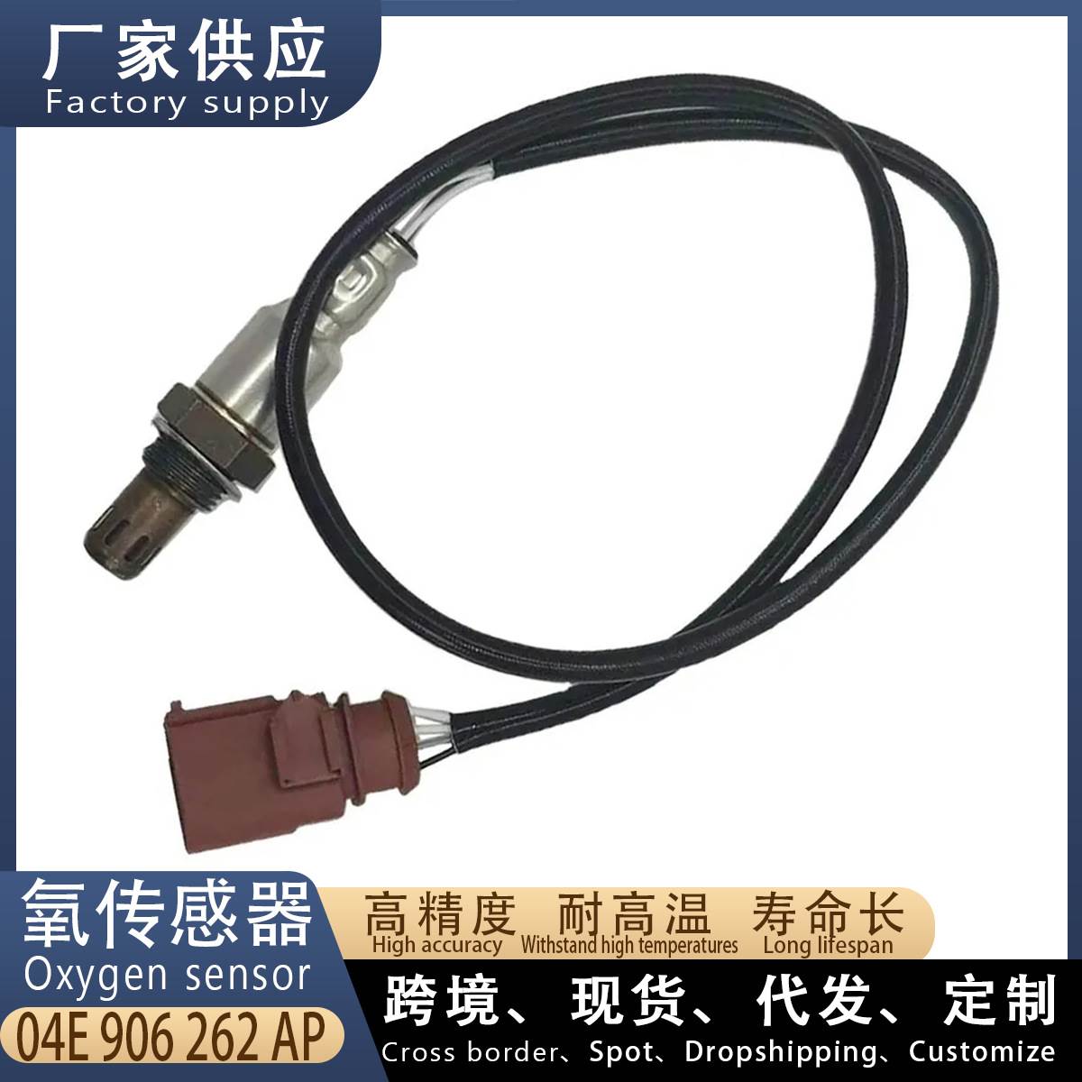 适用大众凌渡1.4T 汽车前氧传感器 04E906262AP 汽车配件