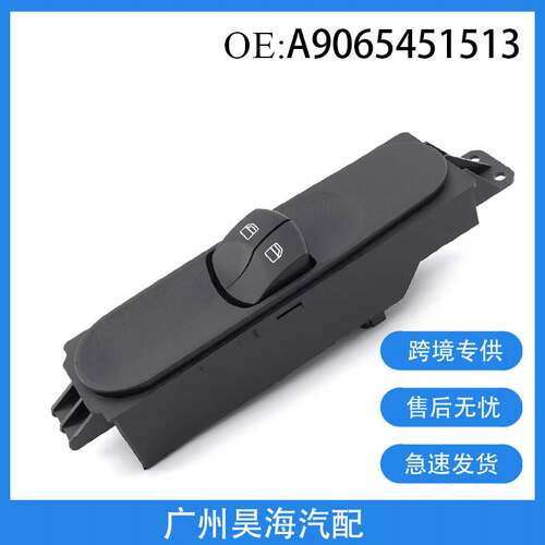 A9065451513适用于奔驰唯雅诺 威霆 玻璃升降开关 车窗玻璃开关