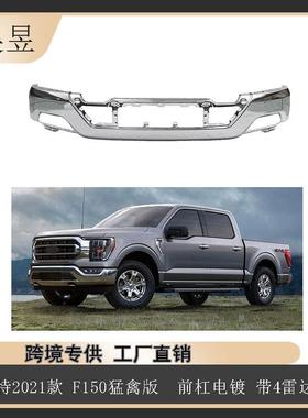 汽车配件适用于2021款福特F150猛禽前杠电镀带4雷达孔ML3Z17757G