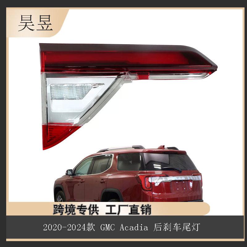 适用于2020-2024款GMCAcadiaSLSLESLT后制动刹车尾灯85150723