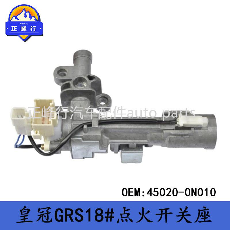 45020-0N010跨境/适用丰田CROWN皇冠GRS18#/点火开关座